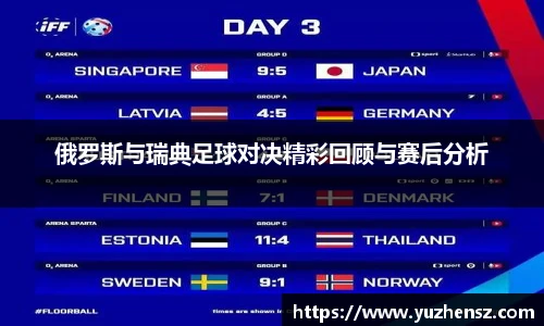 俄罗斯与瑞典足球对决精彩回顾与赛后分析