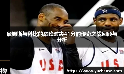 詹姆斯与科比的巅峰对决41分的传奇之战回顾与分析