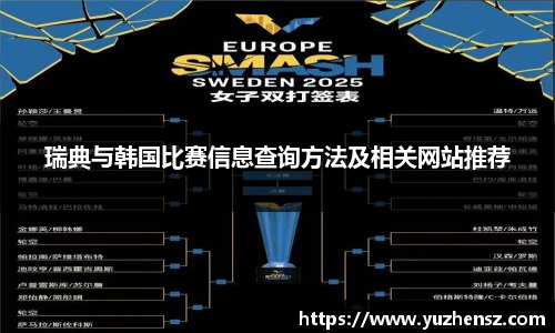 瑞典与韩国比赛信息查询方法及相关网站推荐